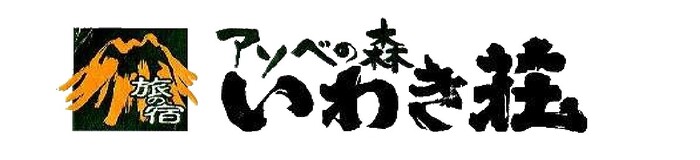 アソベの森 いわき荘