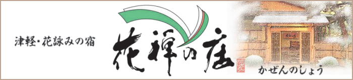 津軽・花詠みの宿 花禅の庄