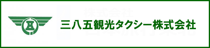 三八五観光タクシー株式会社