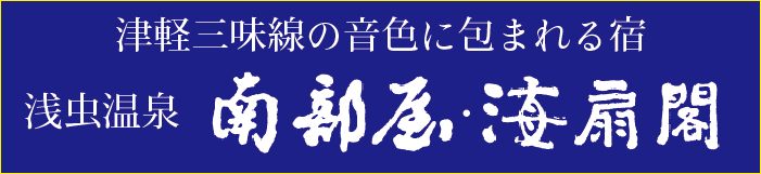 南部屋・海扇閣